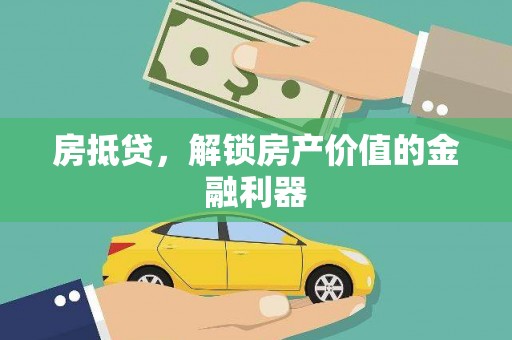 岷县房抵贷，解锁房产价值的金融利器