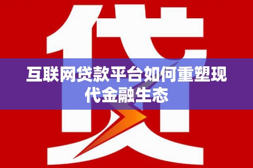 岷县互联网贷款平台如何重塑现代金融生态