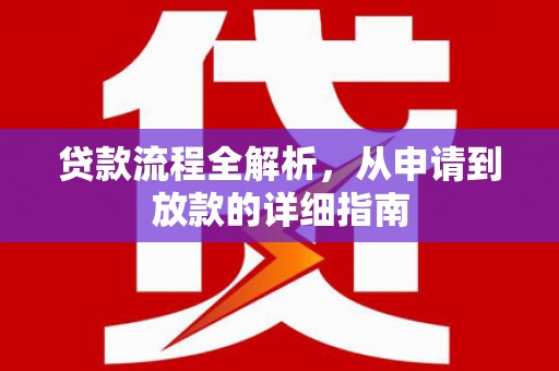 岷县贷款流程全解析，从申请到放款的详细指南