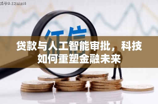 岷县贷款与人工智能审批，科技如何重塑金融未来