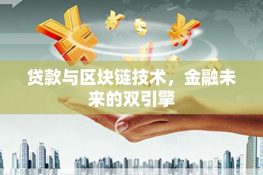 岷县贷款与区块链技术，金融未来的双引擎