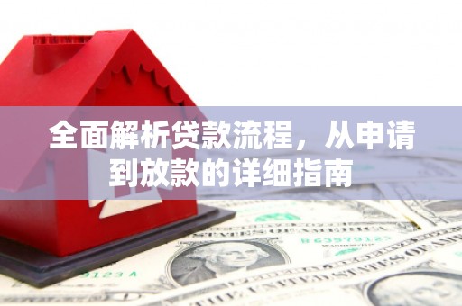 岷县全面解析贷款流程，从申请到放款的详细指南