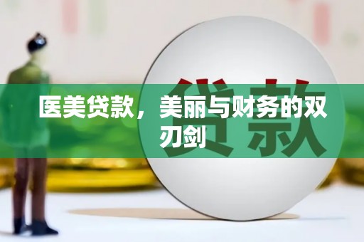 岷县医美贷款，美丽与财务的双刃剑
