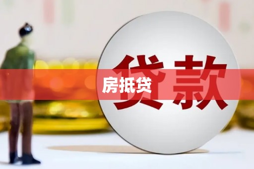 岷县房抵贷