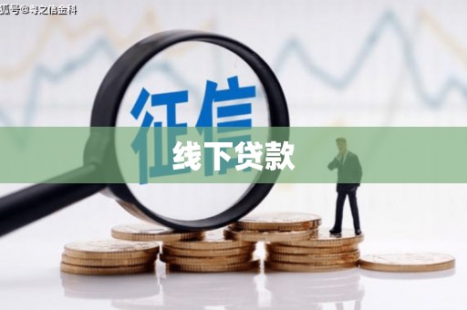 岷县线下贷款
