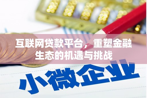 岷县互联网贷款平台，重塑金融生态的机遇与挑战