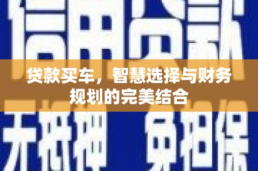 岷县贷款买车，智慧选择与财务规划的完美结合