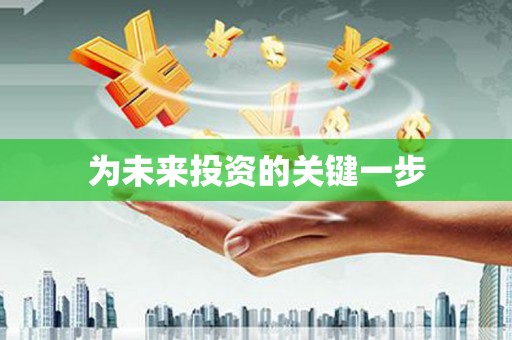 岷县为未来投资的关键一步