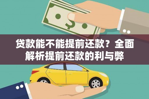 岷县贷款能不能提前还款？全面解析提前还款的利与弊