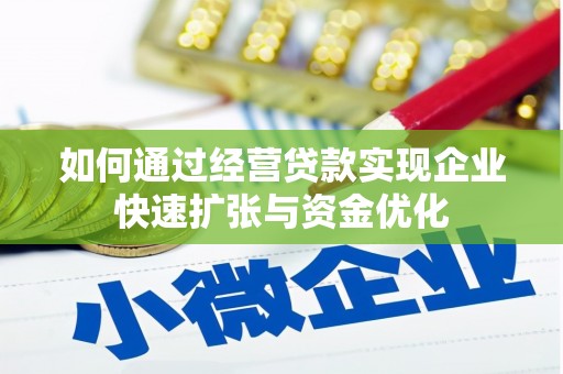 岷县如何通过经营贷款实现企业快速扩张与资金优化