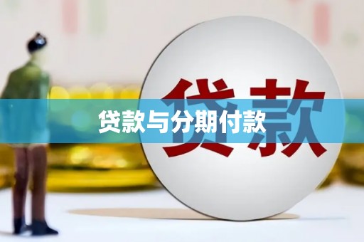 岷县贷款与分期付款