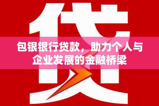 岷县包银银行贷款，助力个人与企业发展的金融桥梁