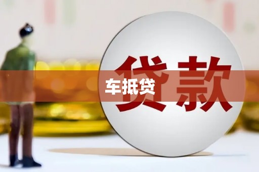 岷县车抵贷