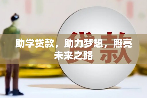 岷县助学贷款，助力梦想，照亮未来之路