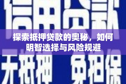 岷县探索抵押贷款的奥秘，如何明智选择与风险规避
