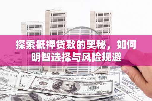 岷县探索抵押贷款的奥秘，如何明智选择与风险规避