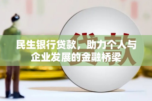 岷县民生银行贷款，助力个人与企业发展的金融桥梁