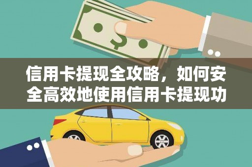岷县信用卡提现全攻略，如何安全高效地使用信用卡提现功能
