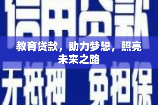 岷县教育贷款，助力梦想，照亮未来之路
