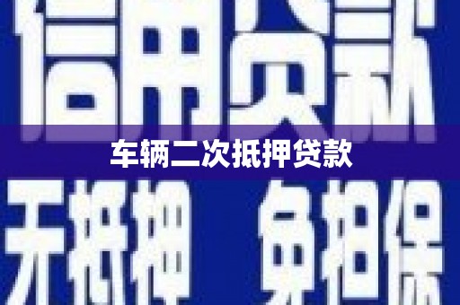 岷县车辆二次抵押贷款