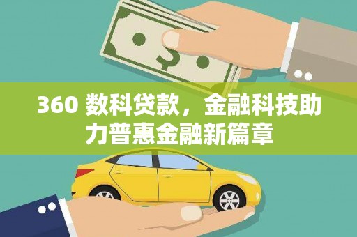 岷县360 数科贷款，金融科技助力普惠金融新篇章