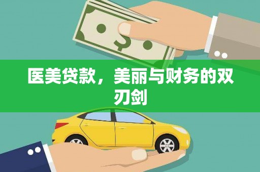 岷县医美贷款，美丽与财务的双刃剑