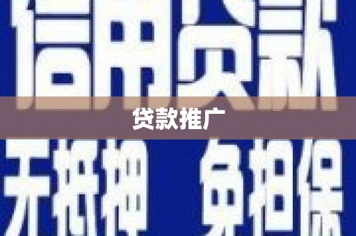岷县贷款推广