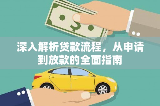 岷县深入解析贷款流程，从申请到放款的全面指南