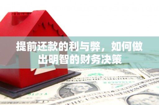 岷县提前还款的利与弊，如何做出明智的财务决策