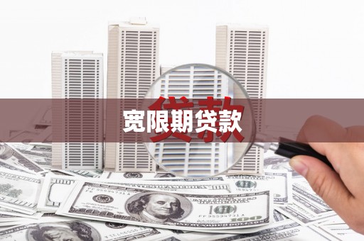 岷县宽限期贷款