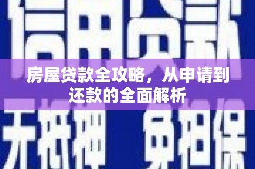 岷县房屋贷款全攻略，从申请到还款的全面解析