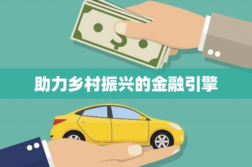 岷县助力乡村振兴的金融引擎