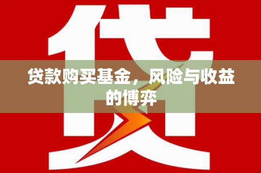 岷县贷款购买基金，风险与收益的博弈