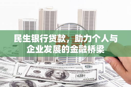 岷县民生银行贷款，助力个人与企业发展的金融桥梁