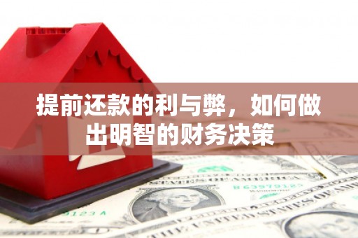 岷县提前还款的利与弊，如何做出明智的财务决策