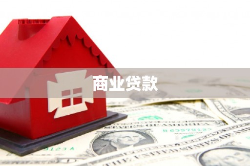 岷县商业贷款