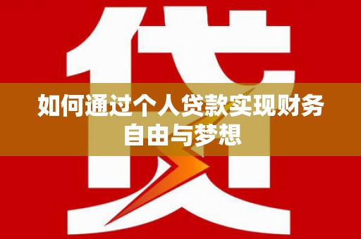 岷县如何通过个人贷款实现财务自由与梦想