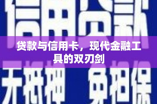 岷县贷款与信用卡，现代金融工具的双刃剑