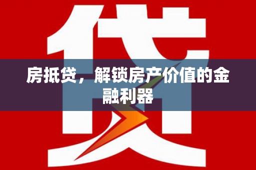 岷县房抵贷，解锁房产价值的金融利器