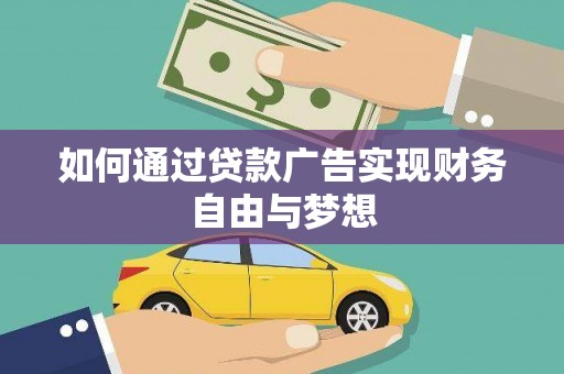 岷县如何通过贷款广告实现财务自由与梦想