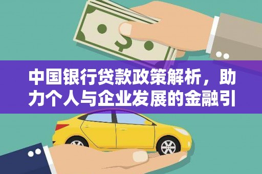 岷县中国银行贷款政策解析，助力个人与企业发展的金融引擎