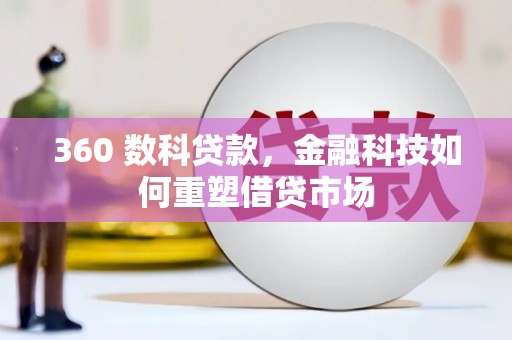 岷县360 数科贷款，金融科技如何重塑借贷市场