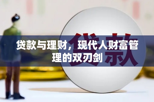 岷县贷款与理财，现代人财富管理的双刃剑