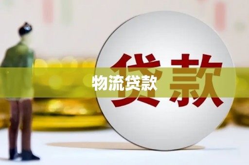 岷县物流贷款