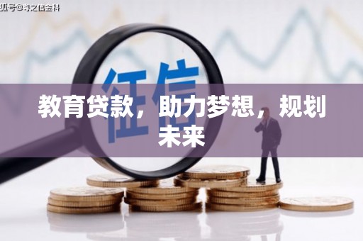 岷县教育贷款，助力梦想，规划未来
