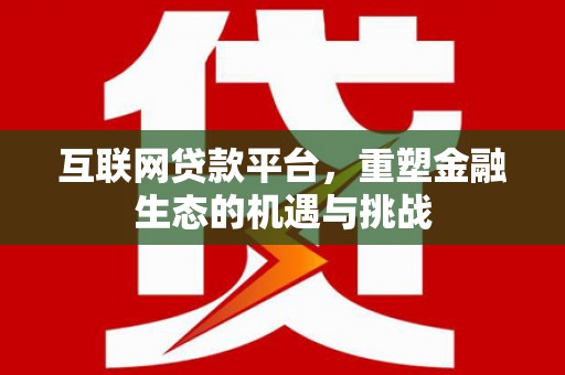 岷县互联网贷款平台，重塑金融生态的机遇与挑战