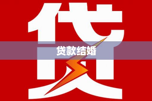 岷县贷款结婚