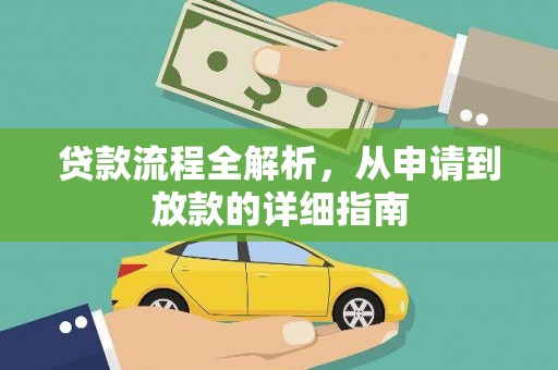 岷县贷款流程全解析，从申请到放款的详细指南