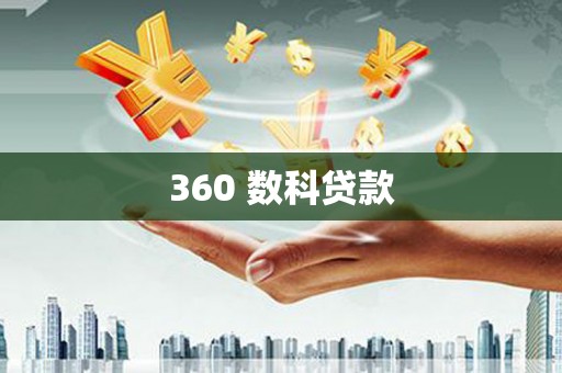 岷县360 数科贷款