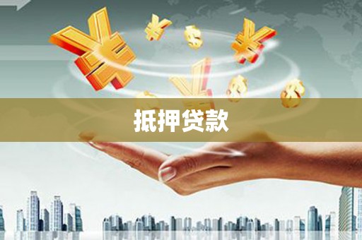 岷县抵押贷款